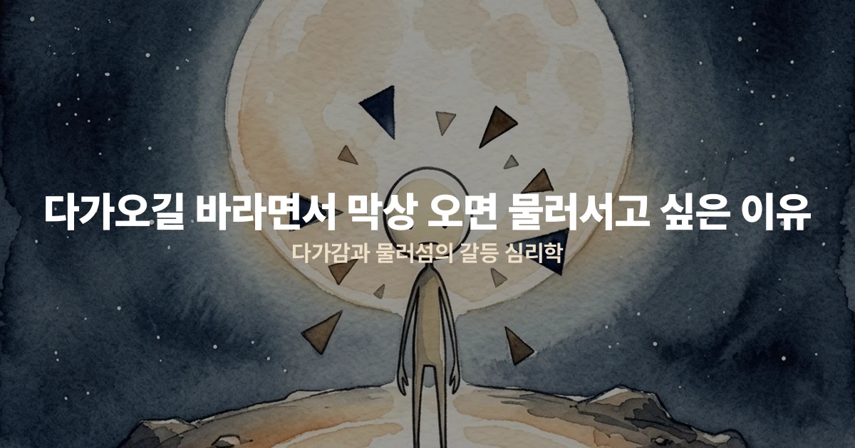 다가오길 바라면서 막상 오면 물러서고 싶은 이유 — 다가감과 물러섬의 갈등 심리학